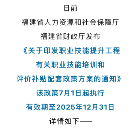 福建两部门最新通知！7月1日起执行