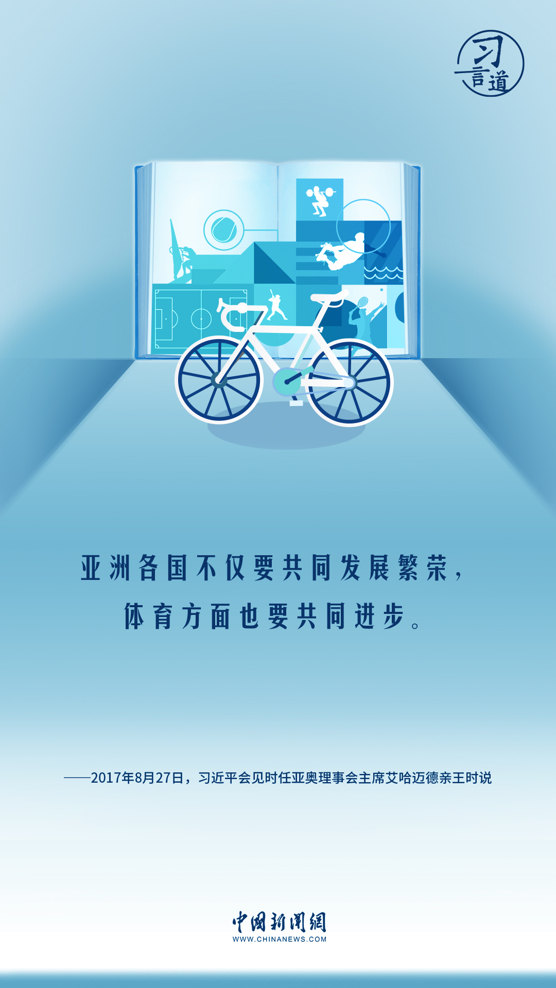 【潮涌东方】习言道｜我们要以体育促团结